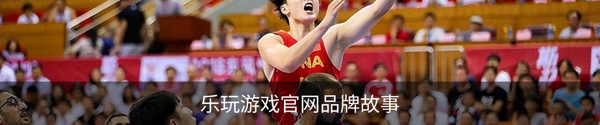 乐玩游戏官网品牌故事