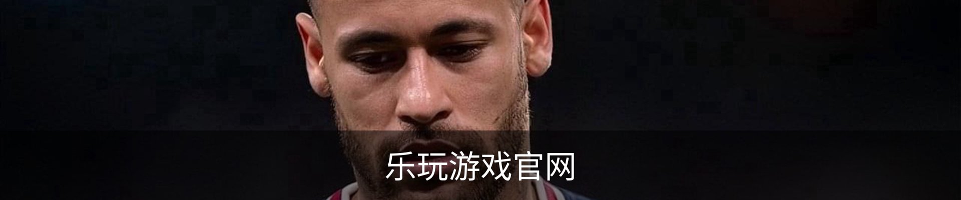 乐玩游戏官网