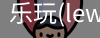 乐玩游戏官网